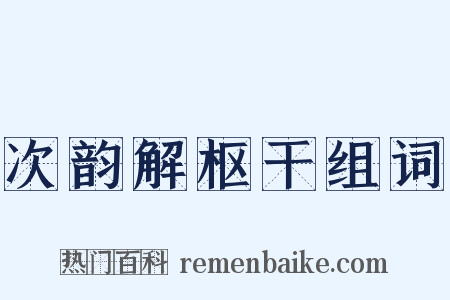 次韵解枢干组词是什么意思的图片